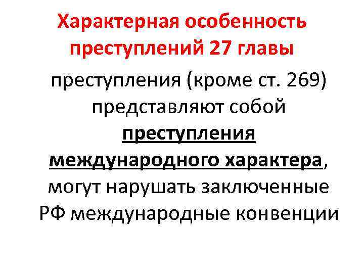 Характерная особенность преступлений 27 главы преступления (кроме ст. 269) представляют собой преступления международного характера,