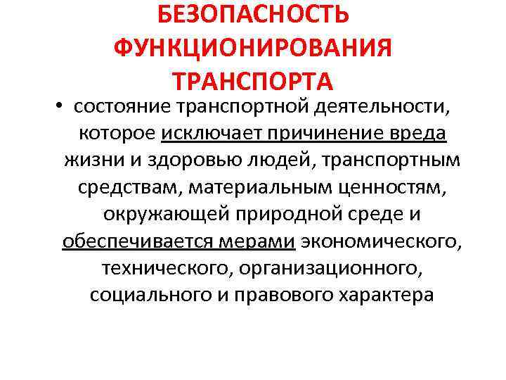 БЕЗОПАСНОСТЬ ФУНКЦИОНИРОВАНИЯ ТРАНСПОРТА • состояние транспортной деятельности, которое исключает причинение вреда жизни и здоровью