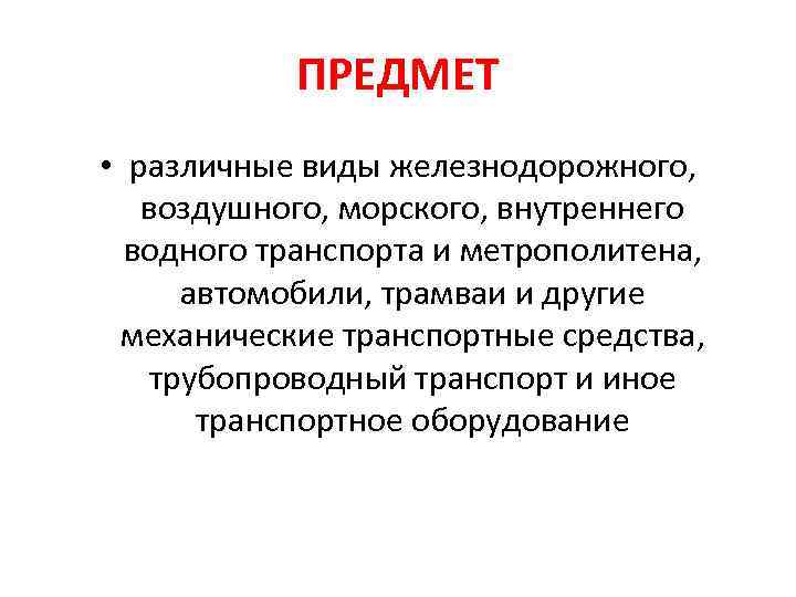 ПРЕДМЕТ • различные виды железнодорожного, воздушного, морского, внутреннего водного транспорта и метрополитена, автомобили, трамваи