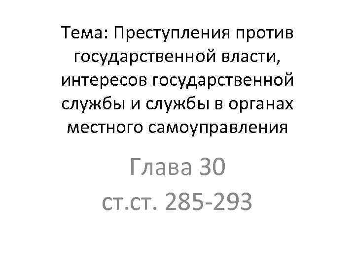 Тема: Преступления против государственной власти, интересов государственной службы и службы в органах местного самоуправления