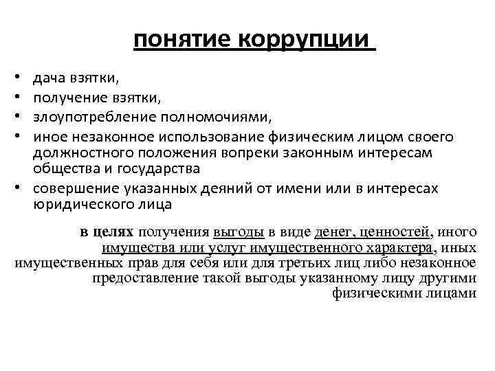 понятие коррупции дача взятки, получение взятки, злоупотребление полномочиями, иное незаконное использование физическим лицом своего