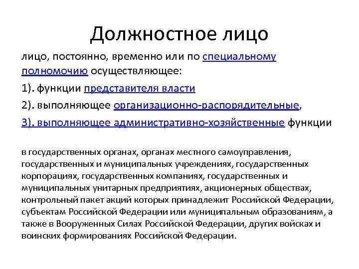 Должностное лицо, постоянно, временно или по специальному полномочию осуществляющее: 1). функции представителя власти 2).