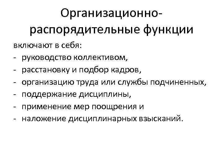 Организационнораспорядительные функции включают в себя: - руководство коллективом, - расстановку и подбор кадров, -