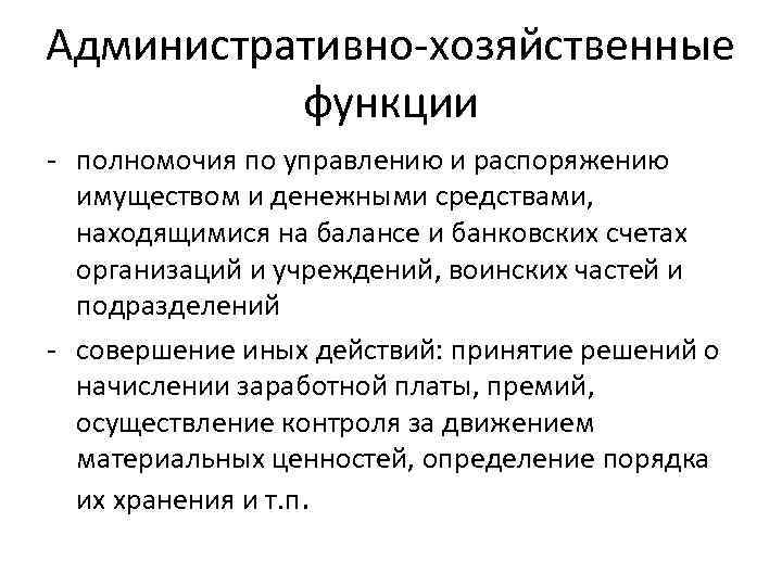 Административно-хозяйственные функции - полномочия по управлению и распоряжению имуществом и денежными средствами, находящимися на