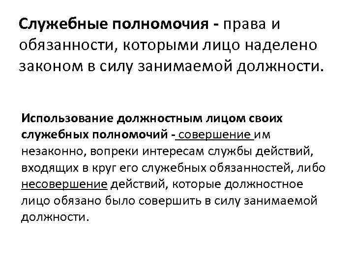 Служебные полномочия - права и обязанности, которыми лицо наделено законом в силу занимаемой должности.