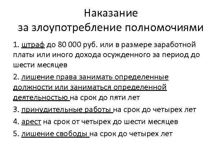 Наказание за злоупотребление полномочиями 1. штраф до 80 000 руб. или в размере заработной