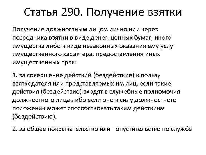 Статья 290. Получение взятки Получение должностным лицом лично или через посредника взятки в виде