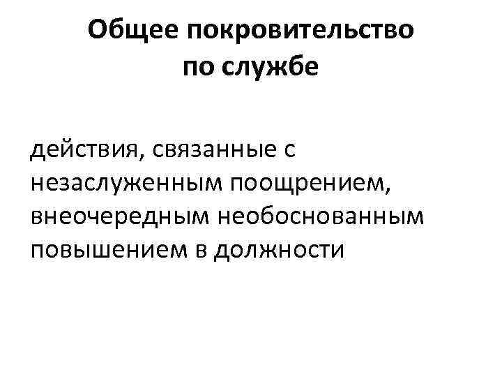 Общее покровительство по службе действия, связанные с незаслуженным поощрением, внеочередным необоснованным повышением в должности