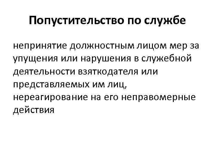 Попустительство по службе непринятие должностным лицом мер за упущения или нарушения в служебной деятельности