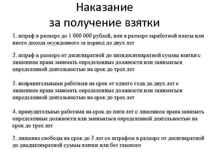 Наказание за получение взятки 1. штраф в размере до 1 000 рублей, или в