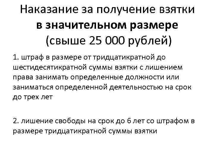 Наказание за получение взятки в значительном размере (свыше 25 000 рублей) 1. штраф в