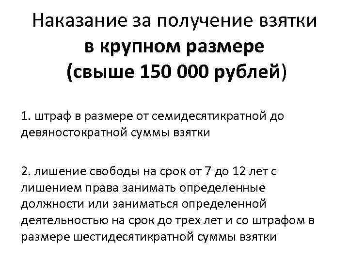 Наказание за получение взятки в крупном размере (свыше 150 000 рублей) 1. штраф в