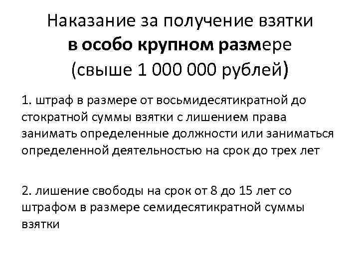 Наказание за получение взятки в особо крупном размере (свыше 1 000 рублей) 1. штраф