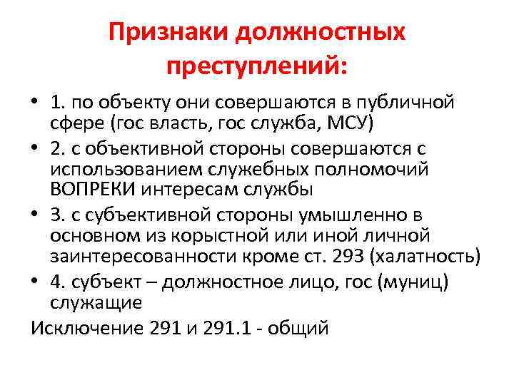 Признаки должностных преступлений: • 1. по объекту они совершаются в публичной сфере (гос власть,