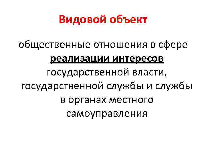 Видовой объект общественные отношения в сфере реализации интересов государственной власти, государственной службы и службы