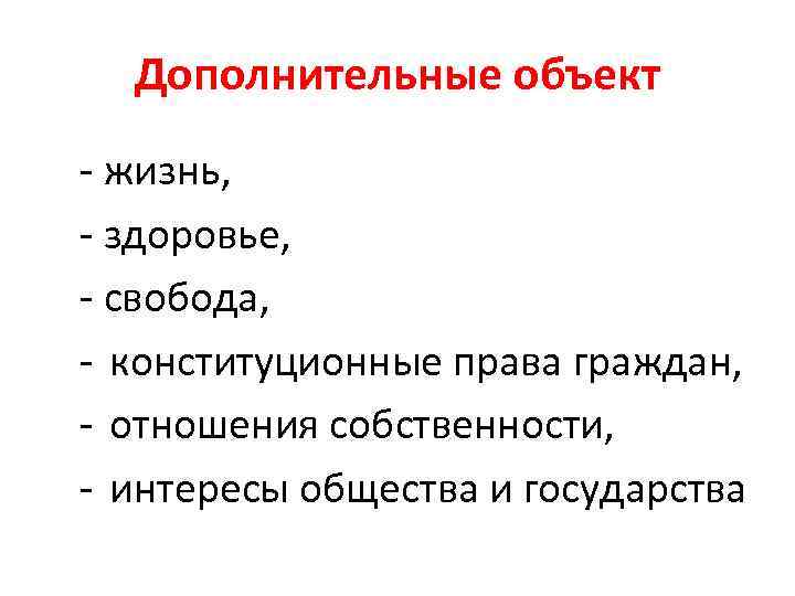 Дополнительные объект - жизнь, - здоровье, - свобода, - конституционные права граждан, - отношения