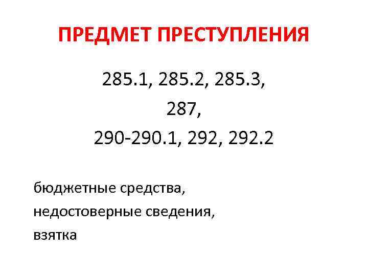 ПРЕДМЕТ ПРЕСТУПЛЕНИЯ 285. 1, 285. 2, 285. 3, 287, 290 -290. 1, 292. 2