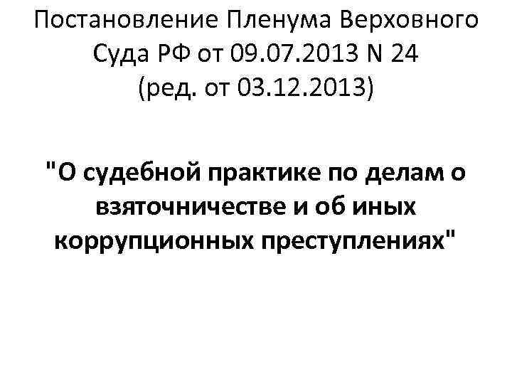 Постановление Пленума Верховного Суда РФ от 09. 07. 2013 N 24 (ред. от 03.