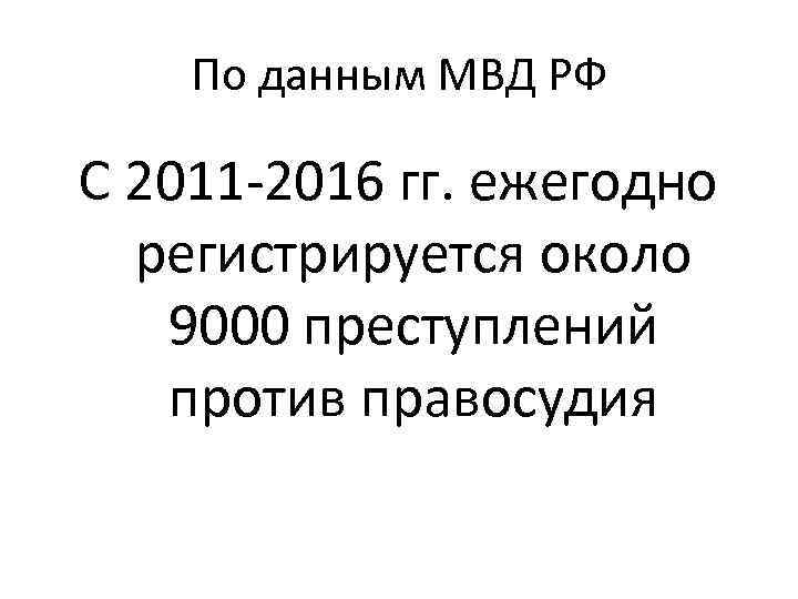 По данным МВД РФ С 2011 -2016 гг. ежегодно регистрируется около 9000 преступлений против