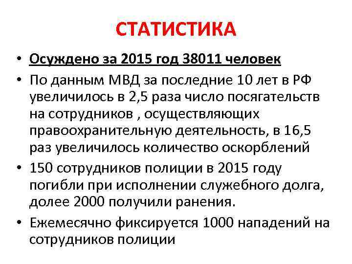 СТАТИСТИКА • Осуждено за 2015 год 38011 человек • По данным МВД за последние