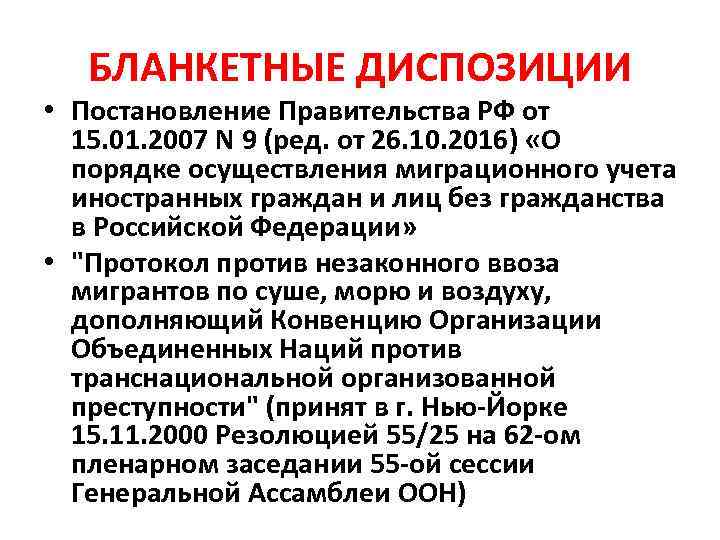 БЛАНКЕТНЫЕ ДИСПОЗИЦИИ • Постановление Правительства РФ от 15. 01. 2007 N 9 (ред. от