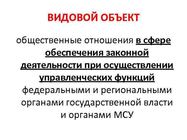 ВИДОВОЙ ОБЪЕКТ общественные отношения в сфере обеспечения законной деятельности при осуществлении управленческих функций федеральными