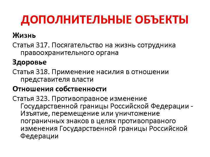 ДОПОЛНИТЕЛЬНЫЕ ОБЪЕКТЫ Жизнь Статья 317. Посягательство на жизнь сотрудника правоохранительного органа Здоровье Статья 318.