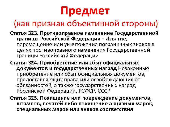 Предмет (как признак объективной стороны) Статья 323. Противоправное изменение Государственной границы Российской Федерации -