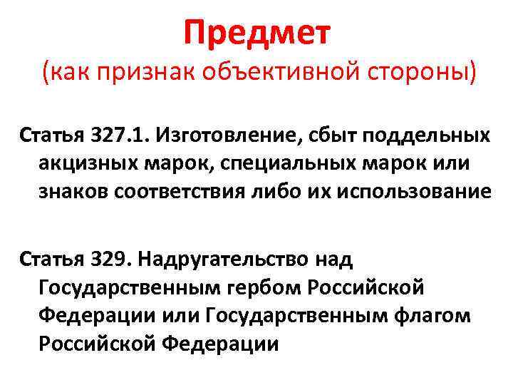 Предмет (как признак объективной стороны) Статья 327. 1. Изготовление, сбыт поддельных акцизных марок, специальных