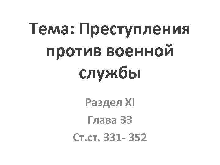 Тема: Преступления против военной службы Раздел XI Глава 33 Ст. ст. 331 - 352