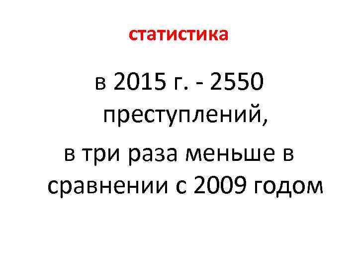 статистика в 2015 г. - 2550 преступлений, в три раза меньше в сравнении с