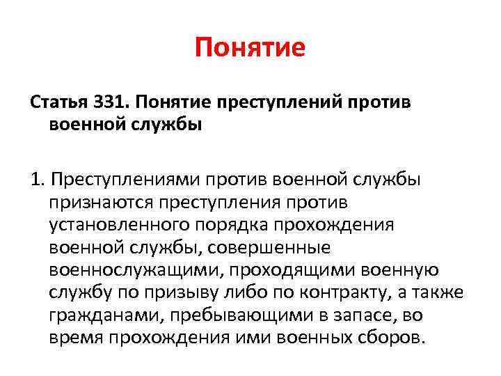 Понятие Статья 331. Понятие преступлений против военной службы 1. Преступлениями против военной службы признаются