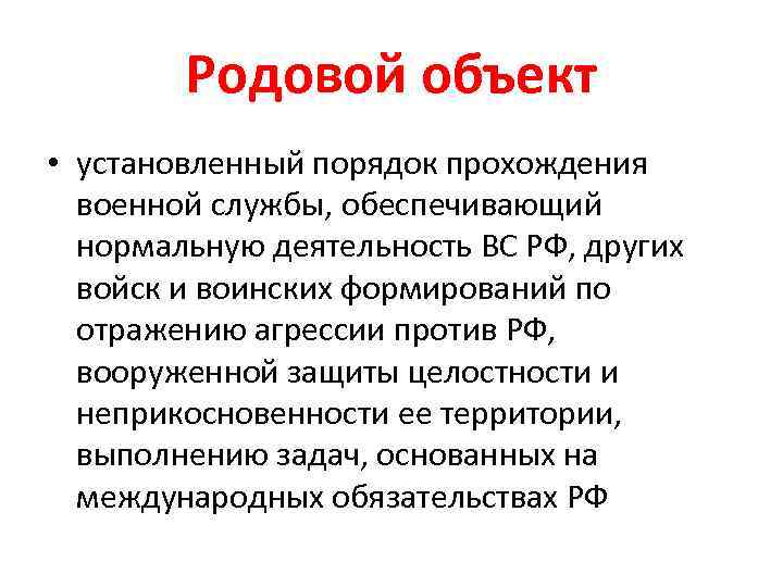 Родовой объект • установленный порядок прохождения военной службы, обеспечивающий нормальную деятельность ВС РФ, других