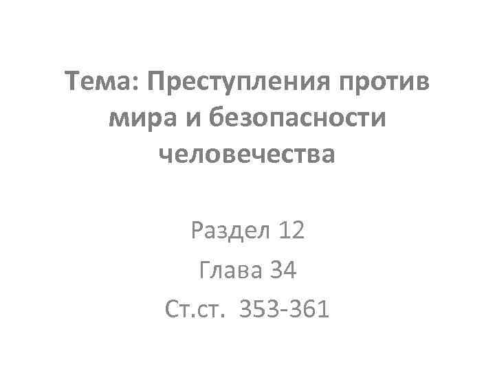 Тема: Преступления против мира и безопасности человечества Раздел 12 Глава 34 Ст. ст. 353