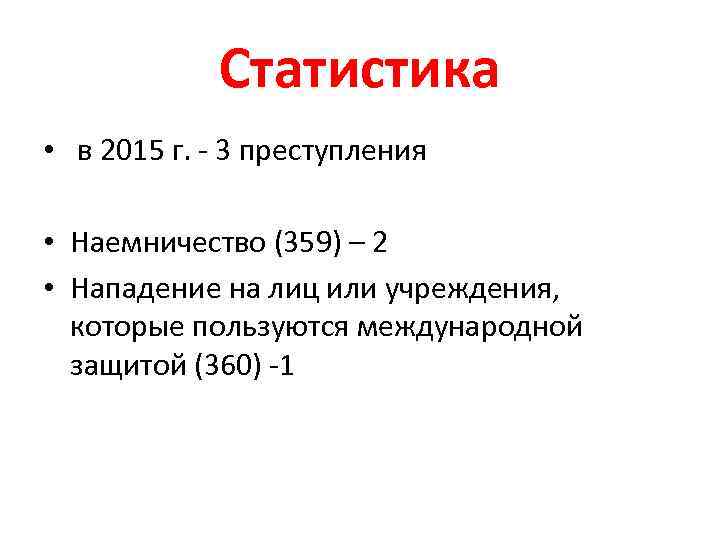 Статистика • в 2015 г. - 3 преступления • Наемничество (359) – 2 •