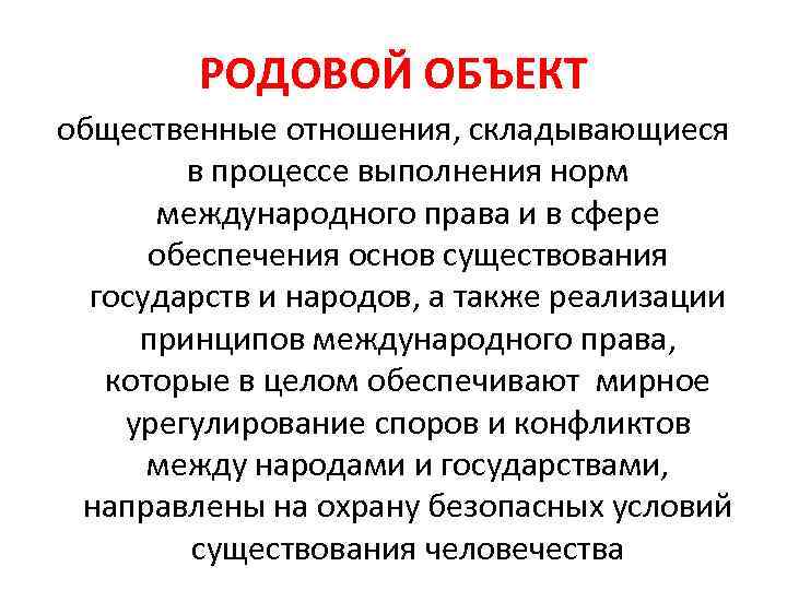 РОДОВОЙ ОБЪЕКТ общественные отношения, складывающиеся в процессе выполнения норм международного права и в сфере