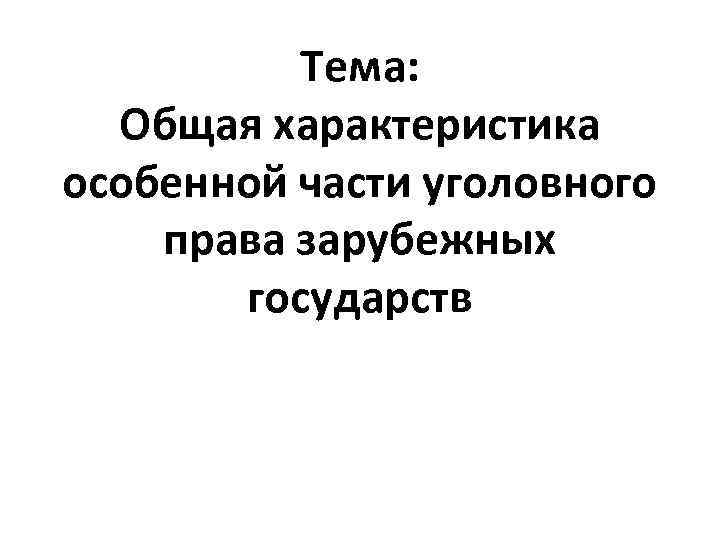 Тема: Общая характеристика особенной части уголовного права зарубежных государств 