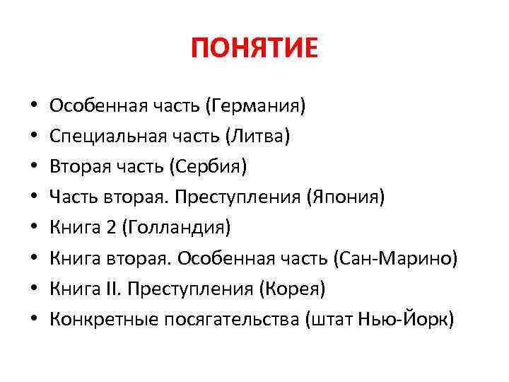 ПОНЯТИЕ • • Особенная часть (Германия) Специальная часть (Литва) Вторая часть (Сербия) Часть вторая.