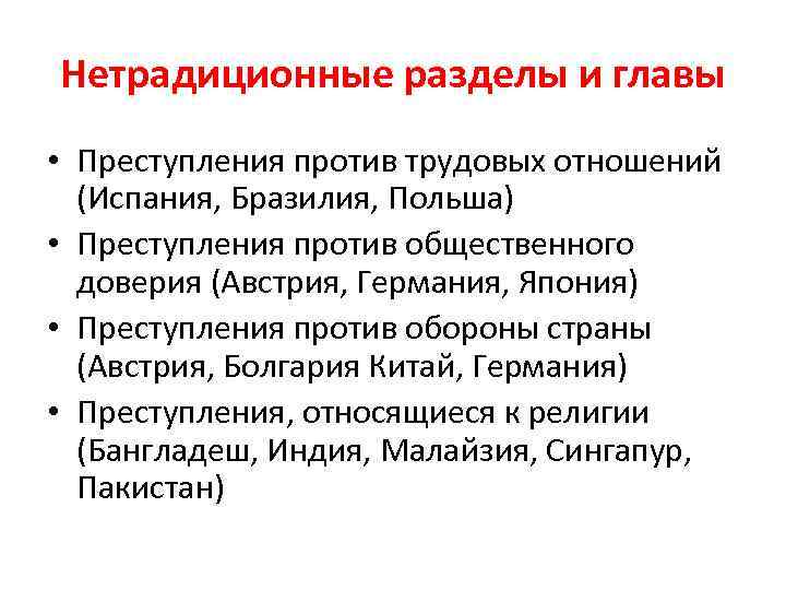 Нетрадиционные разделы и главы • Преступления против трудовых отношений (Испания, Бразилия, Польша) • Преступления