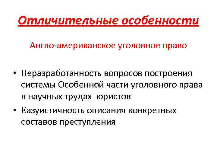 Казуистичность. Англо-американская правовая система. Англо американская система права. Англо-американская правовая семья. Англо-американская правовая система кратко.