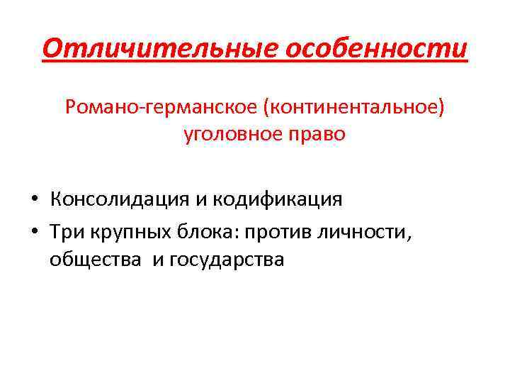 Континентальная собственность. Кодификация в Романо-германской правовой семье.