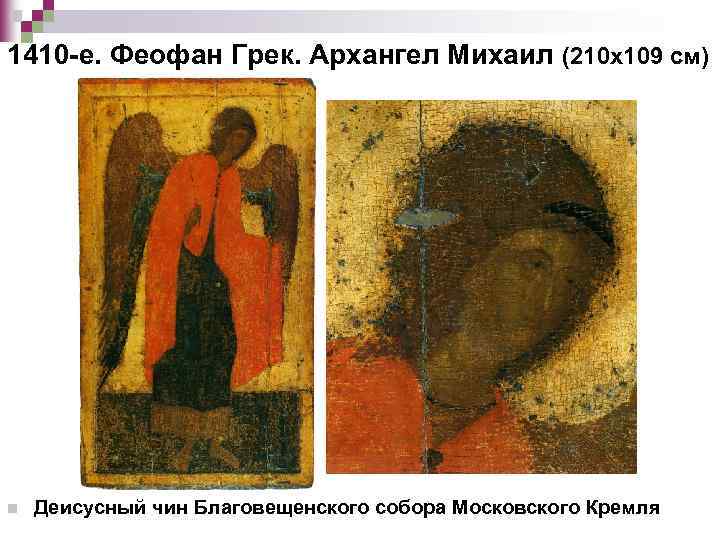 1410 -е. Феофан Грек. Архангел Михаил (210 х109 см) n Деисусный чин Благовещенского собора