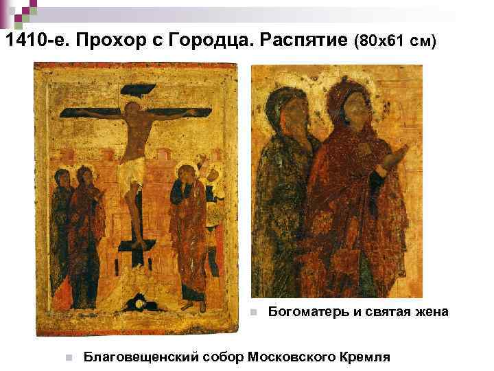 1410 -е. Прохор с Городца. Распятие (80 х61 см) n n Богоматерь и святая