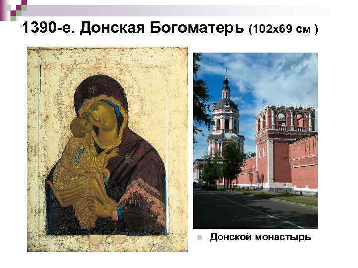 1390 -е. Донская Богоматерь (102 х69 см ) n Донской монастырь 