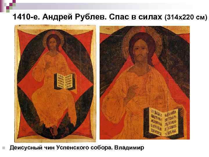 1410 -е. Андрей Рублев. Спас в силах (314 х220 см) n Деисусный чин Успенского