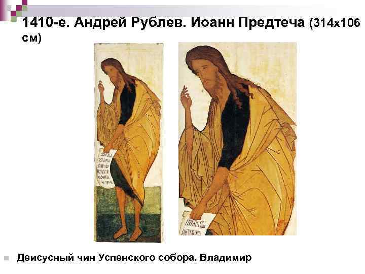 1410 -е. Андрей Рублев. Иоанн Предтеча (314 х106 см) n Деисусный чин Успенского собора.