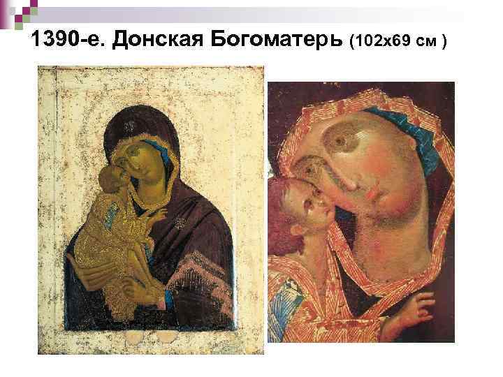 1390 -е. Донская Богоматерь (102 х69 см ) 