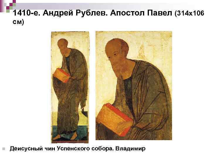 1410 -е. Андрей Рублев. Апостол Павел (314 х106 см) n Деисусный чин Успенского собора.