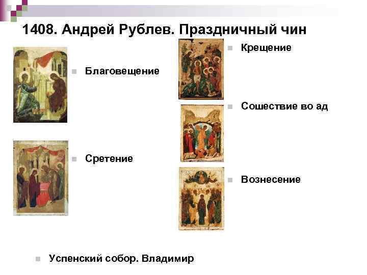 1408. Андрей Рублев. Праздничный чин n n Сошествие во ад n n Крещение Вознесение