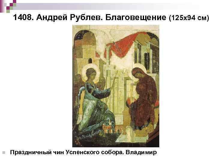 1408. Андрей Рублев. Благовещение (125 х94 см) n Праздничный чин Успенского собора. Владимир 